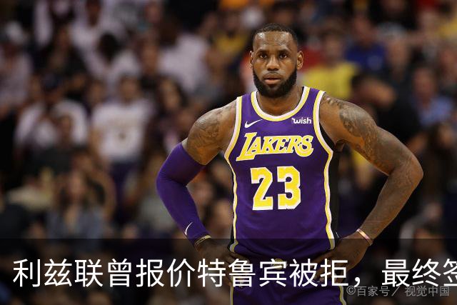 利兹联曾报价特鲁宾被拒，最终签下特拉福德