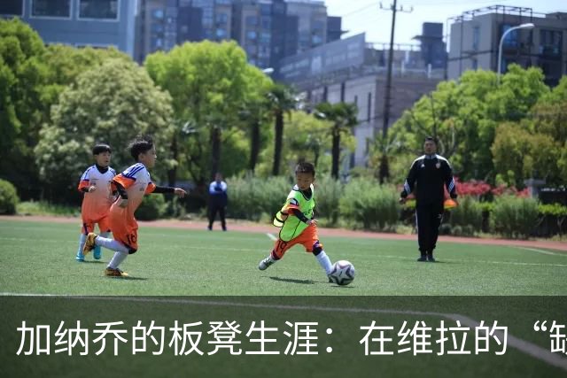 加纳乔的板凳生涯：在维拉的“缺席秀