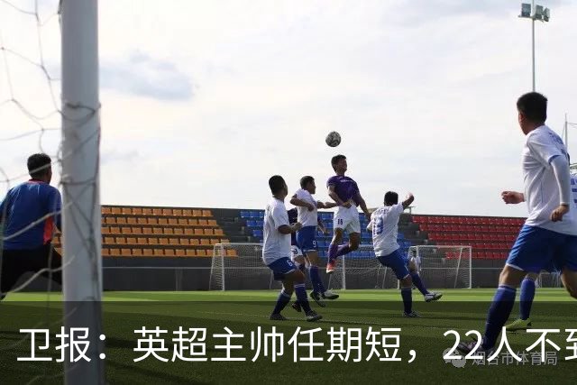 卫报：英超主帅任期短，22人不到1年