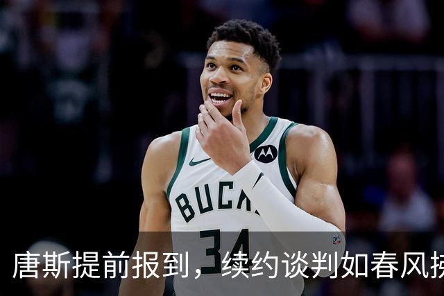 唐斯提前报到，续约谈判如春风拂面！