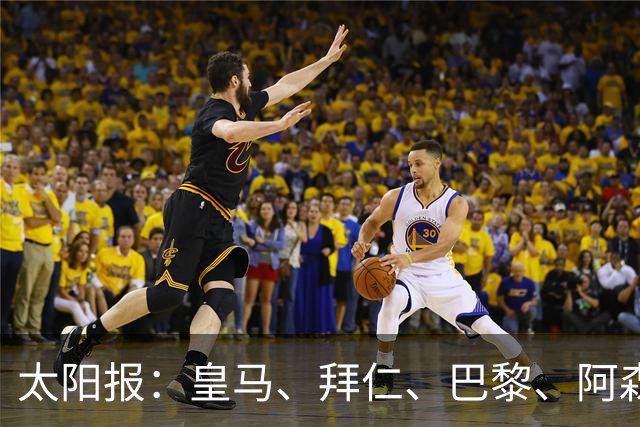 太阳报：皇马、拜仁、巴黎、阿森纳、利物浦等队均有意拉扬