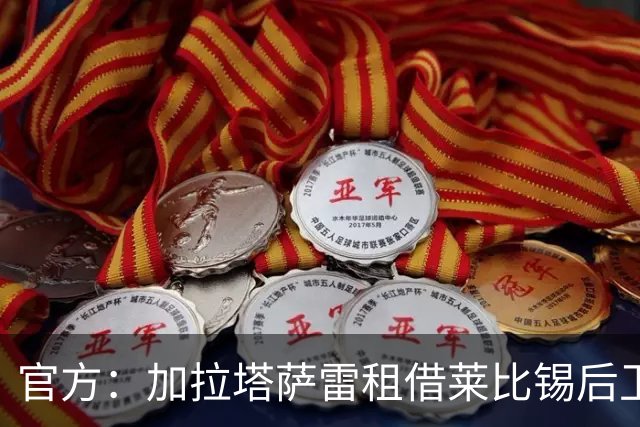 官方：加拉塔萨雷租借莱比锡后卫比夏布，附2800万欧买断条款