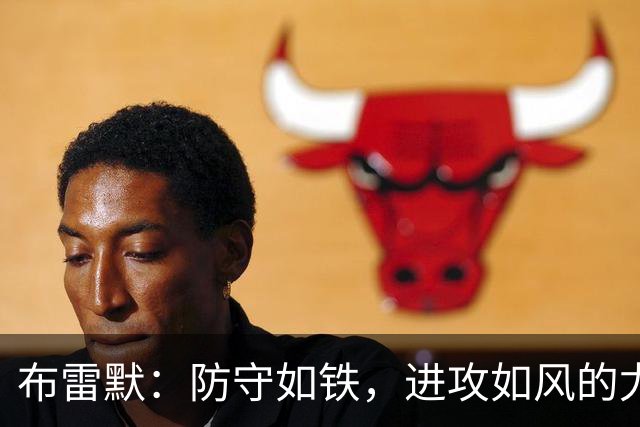 布雷默：防守如铁，进攻如风的尤文英雄