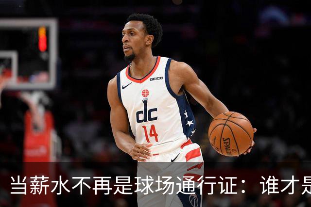 当薪水不再是球场通行证：谁才是真正的“替补王”？