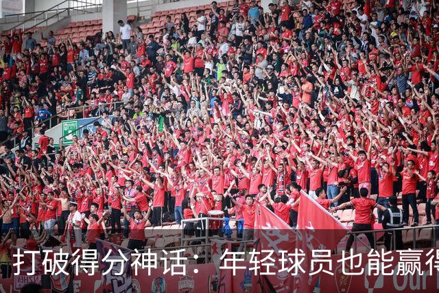 打破得分神话：年轻球员也能赢得大合同！