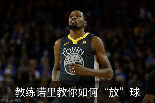 教练诺里教你如何“放”球