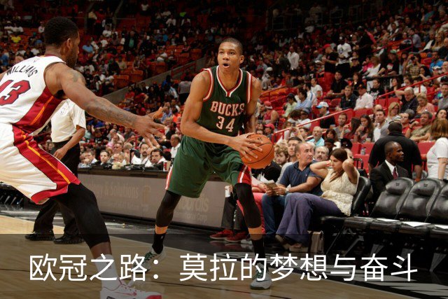 欧冠之路：莫拉的梦想与奋斗
