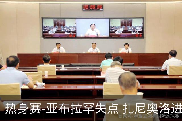 热身赛-亚布拉罕失点 扎尼奥洛进球 罗马2-0连胜