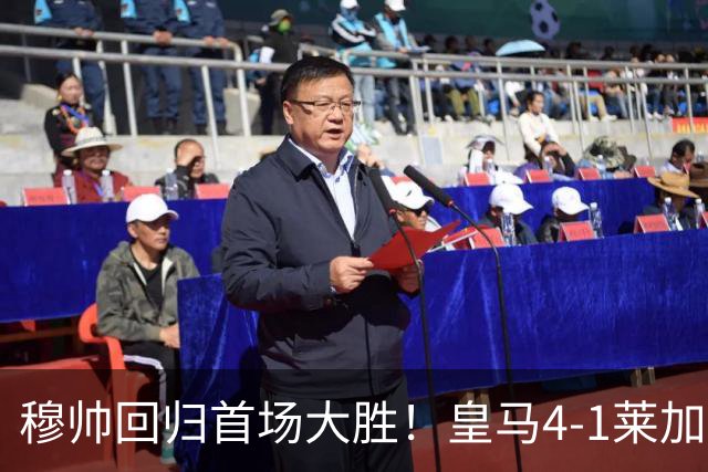 穆帅回归首场大胜！皇马4-1莱加内斯 82贡萨洛马斯坦托诺破门