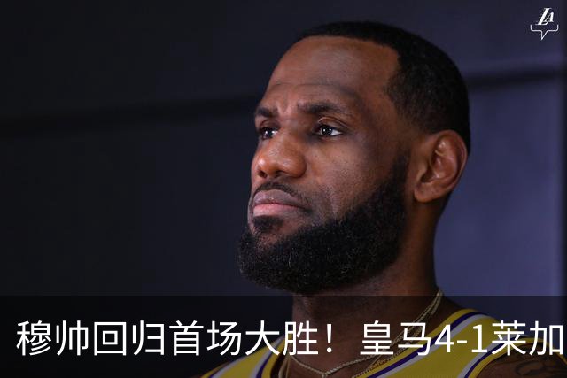 穆帅回归首场大胜！皇马4-1莱加内斯 82贡萨洛马斯坦托诺破门