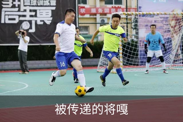被传递的将嘎